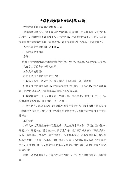 大学教师竞聘上岗演讲稿15篇