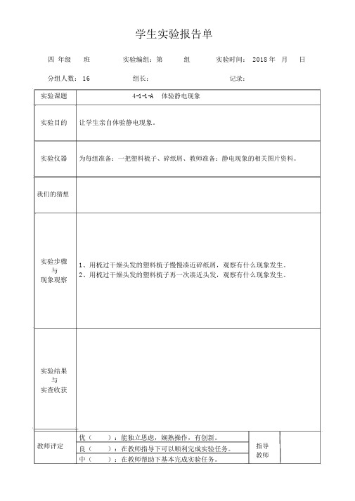 完整版教科版四年级下册科学学生实验报告