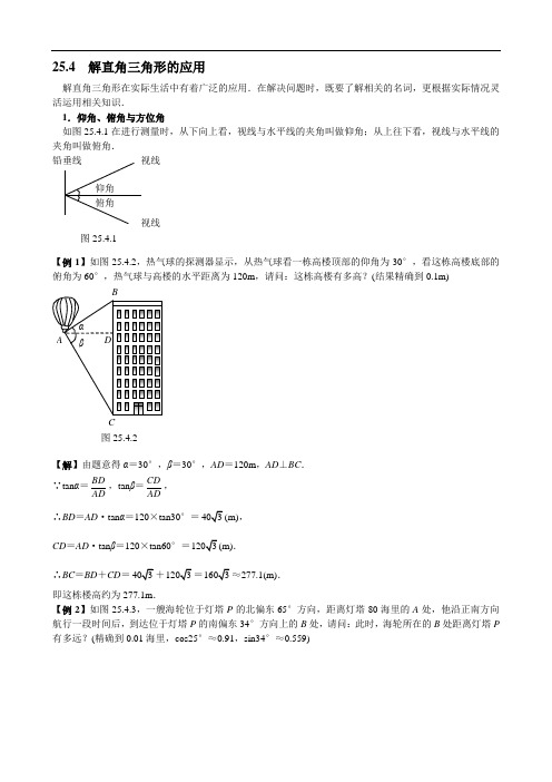 市北资优九年级分册 第25章 25.4 解直角三角形的应用+滕小红