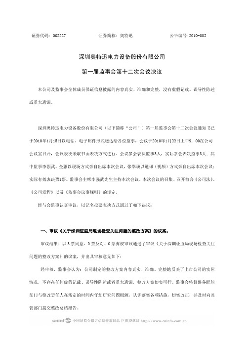 奥 特 迅:第一届监事会第十二次会议决议 2010-01-23