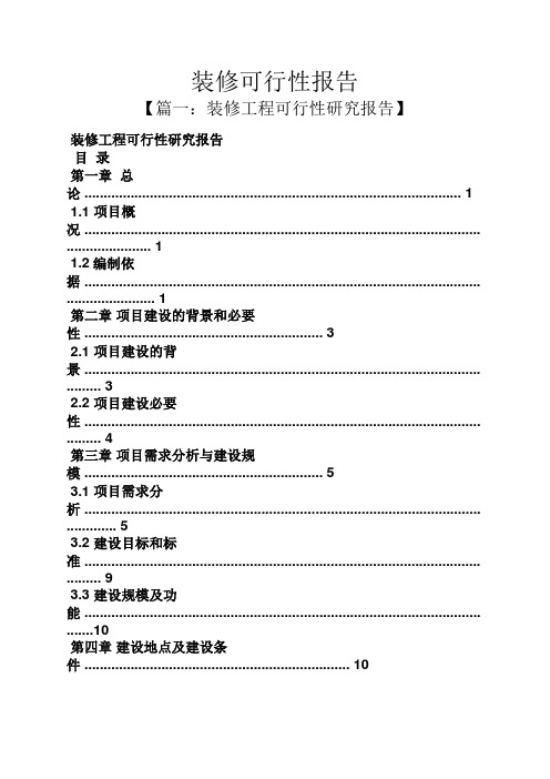 工作报告之装修可行性报告