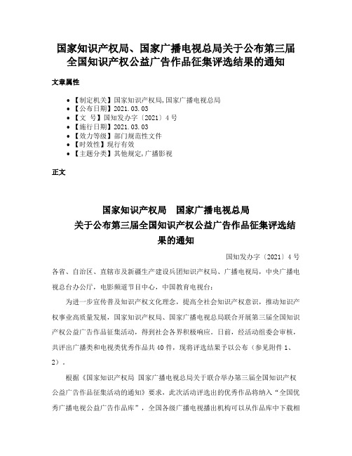 国家知识产权局、国家广播电视总局关于公布第三届全国知识产权公益广告作品征集评选结果的通知