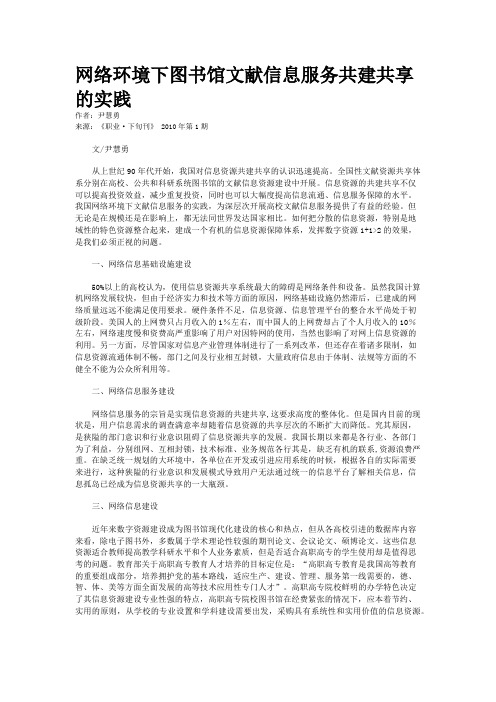 网络环境下图书馆文献信息服务共建共享的实践