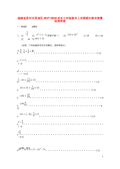 福建省泉州市泉港区2017_2018学年七年级数学上学期期中教学质量检测答案201711211139
