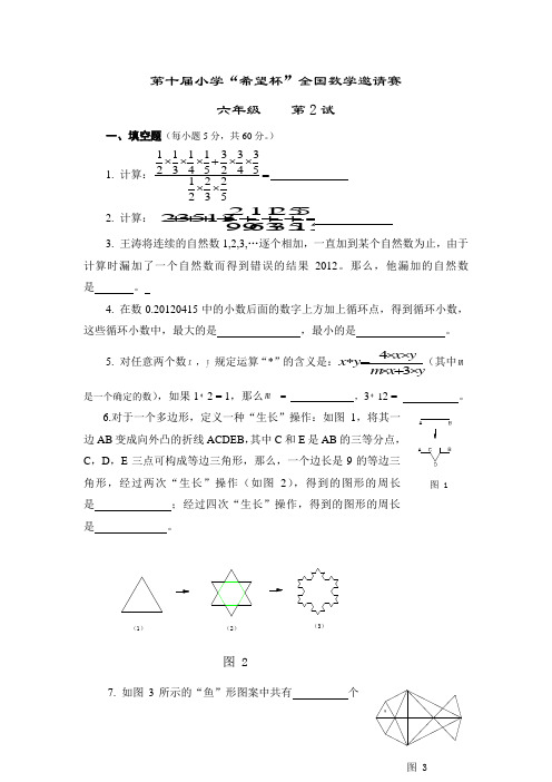 2012年第十届希望杯第二试试题及答案(六年级)