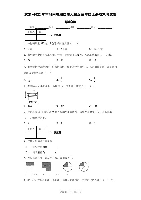 2021-2022学年河南省周口市人教版三年级上册期末考试数学试卷