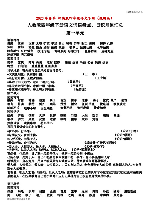 部编版四年级下册语文 词语盘点、日积月累汇总(Word打印版)