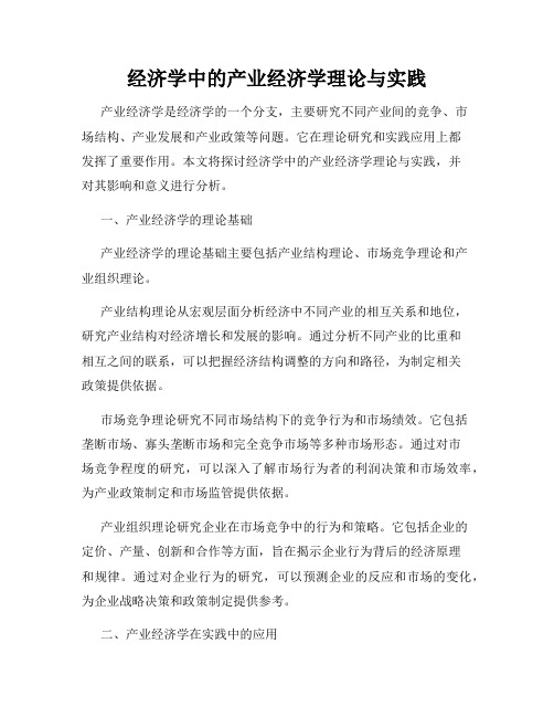 经济学中的产业经济学理论与实践