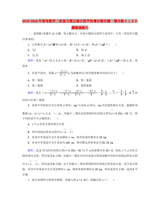 2019-2020年高考数学二轮复习第五部分短平快增分练专题一增分练5.1.9小题提速练九