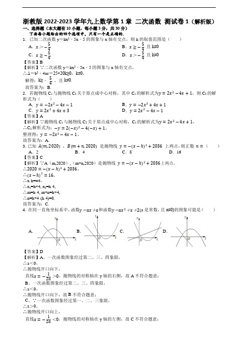 【期末复习提升卷】浙教版2022-2023学年九上数学第1章 二次函数 测试卷1(解析版)