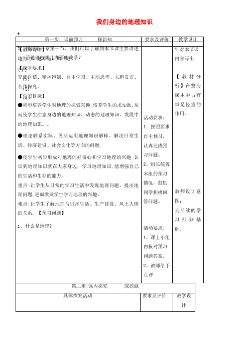 七年级地理上册1.1我们身边的地理教学案(无答案)湘教版(2021-2022学年)