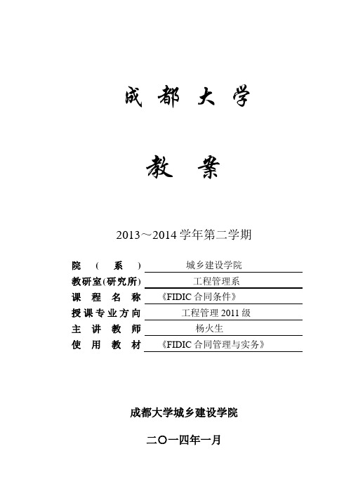 《FIDIC合同条件》教案(工管11)