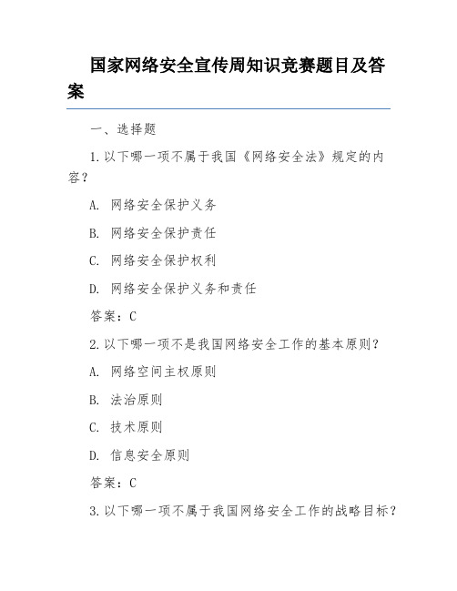 国家网络安全宣传周知识竞赛题目及答案