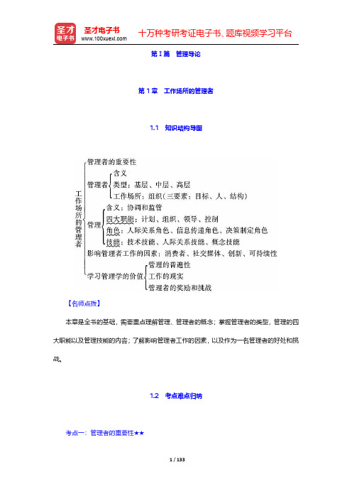 罗宾斯《管理学》(第13版)笔记和课后习题(含考研真题)详解  第Ⅰ篇 管理导论【圣才出品】