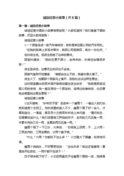 诚信经营小故事（共5篇）