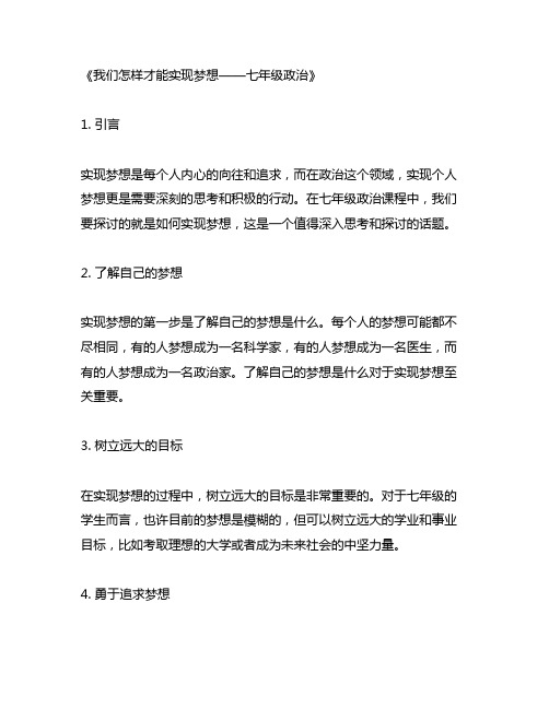 我们怎样才能实现梦想七年级政治