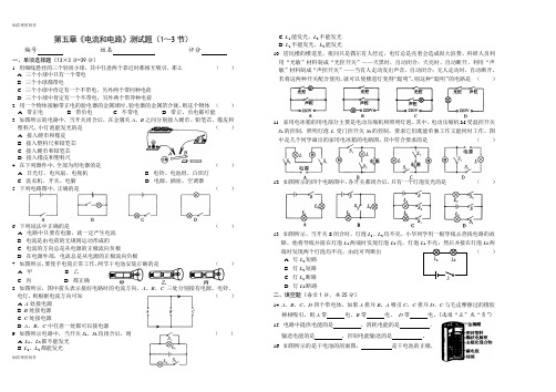 人教版八年级物理上册第五章《电流和电路》测试题(1～3节)