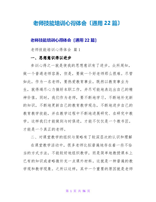 教师技能培训心得体会(通用22篇)