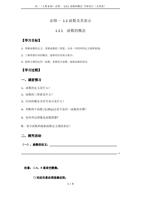 高一(人教A版)必修一 1.2.1 函数的概念 学案设计(无答案)