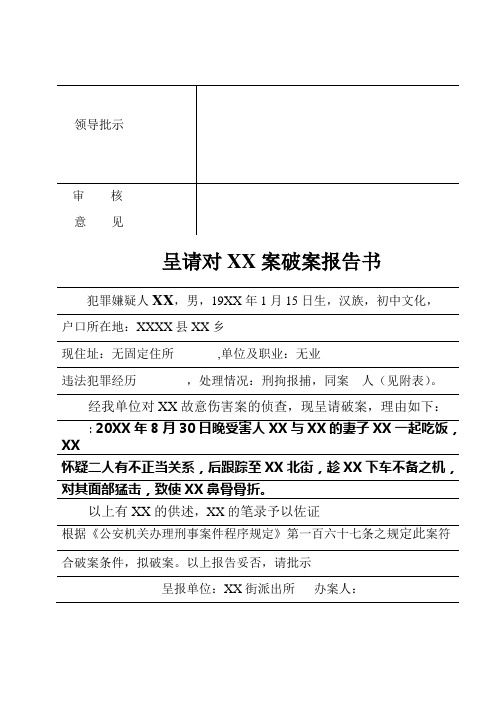 刑事案件故意伤害案呈请破案报告书示例