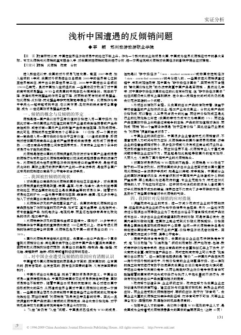 浅析中国遭遇的反倾销问题