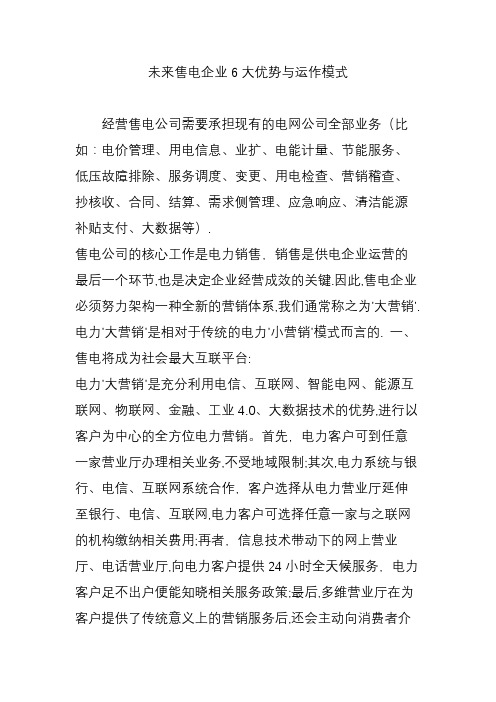 未来售电企业6大优势与运作模式