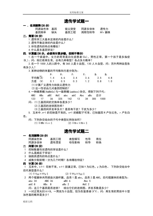 山东大学遗传复试的题目二