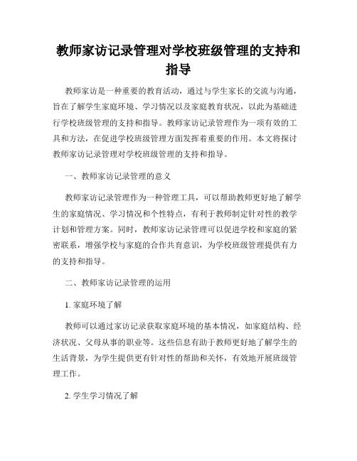 教师家访记录管理对学校班级管理的支持和指导