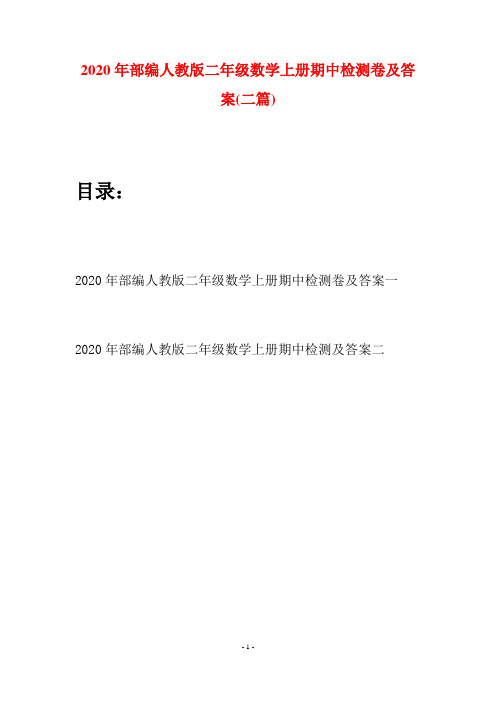 2020年部编人教版二年级数学上册期中检测卷及答案(二套)