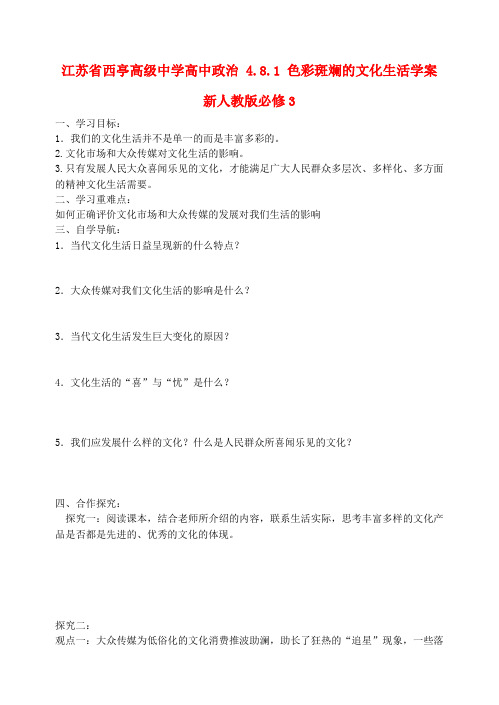 江苏省西亭高级中学高中政治 4.8.1 色彩斑斓的文化生活学案 新人教版必修3