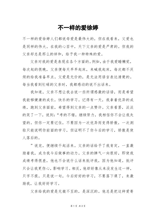 不一样的爱徐婷_五年级作文