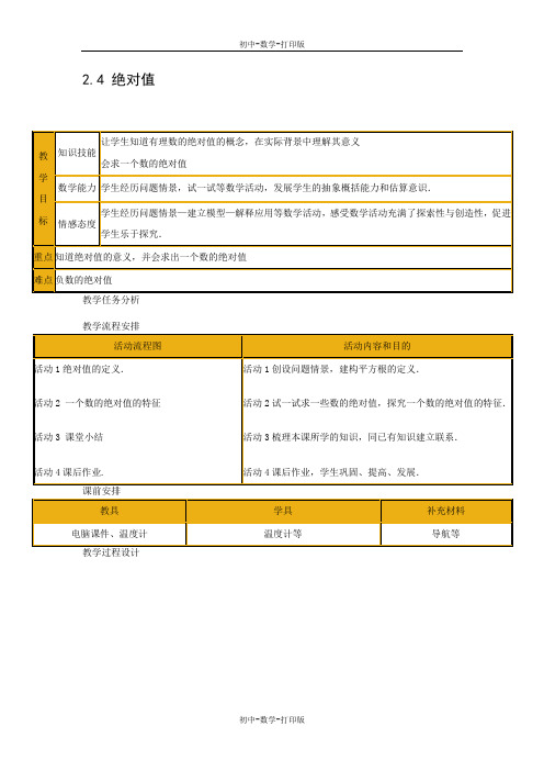 华师大版-数学-七上-【推荐】2.4 绝对值