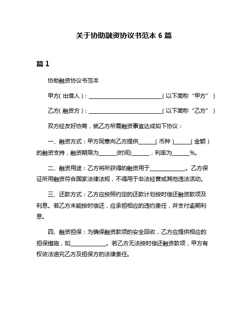 关于协助融资协议书范本6篇