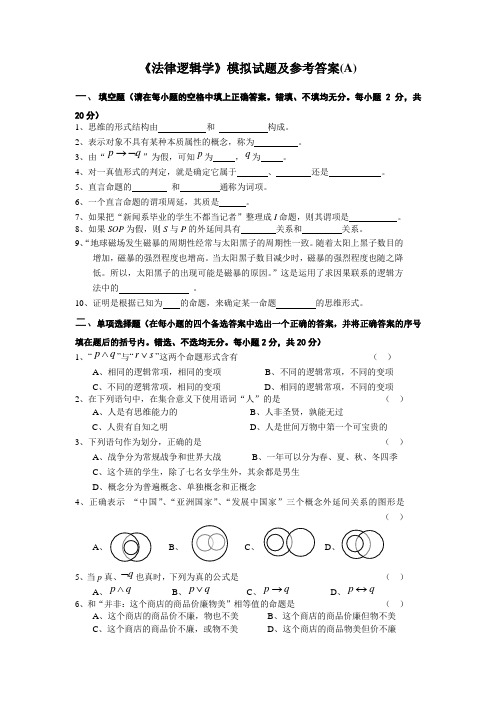 《法律逻辑学》模拟试题及参考答案(A)