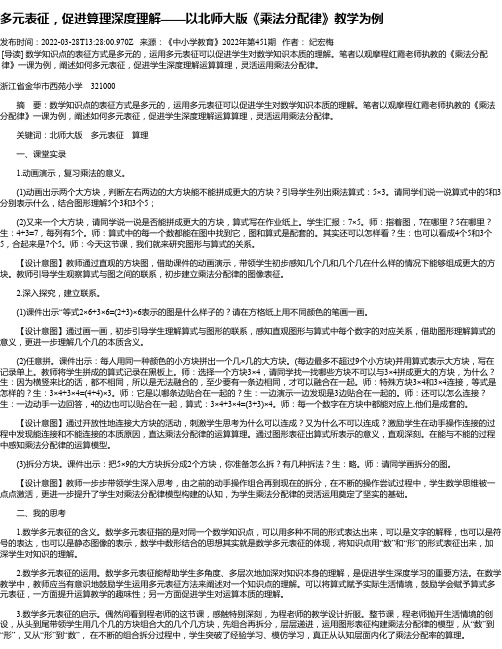 多元表征，促进算理深度理解——以北师大版《乘法分配律》教学为例