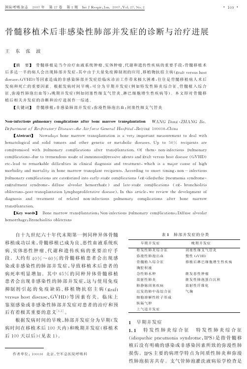 骨髓移植术后非感染性肺部并发症的诊断与治疗进展