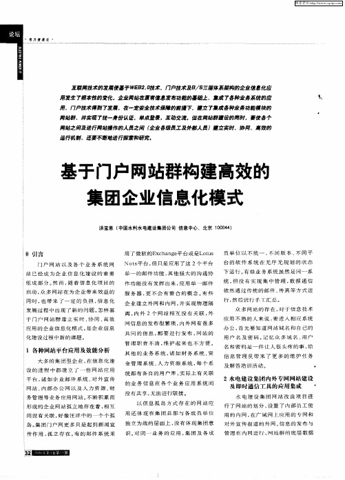 基于门户网站群构建高效的集团企业信息化模式