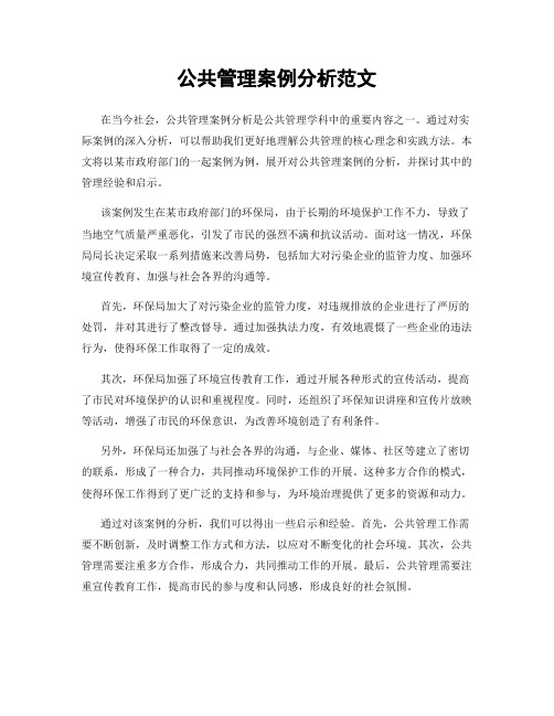 公共管理案例分析范文