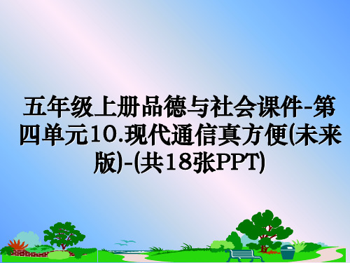 最新五年级上册品德与社会课件-第四单元10.现代通信真方便(未来版)-(共18张PPT)幻灯片