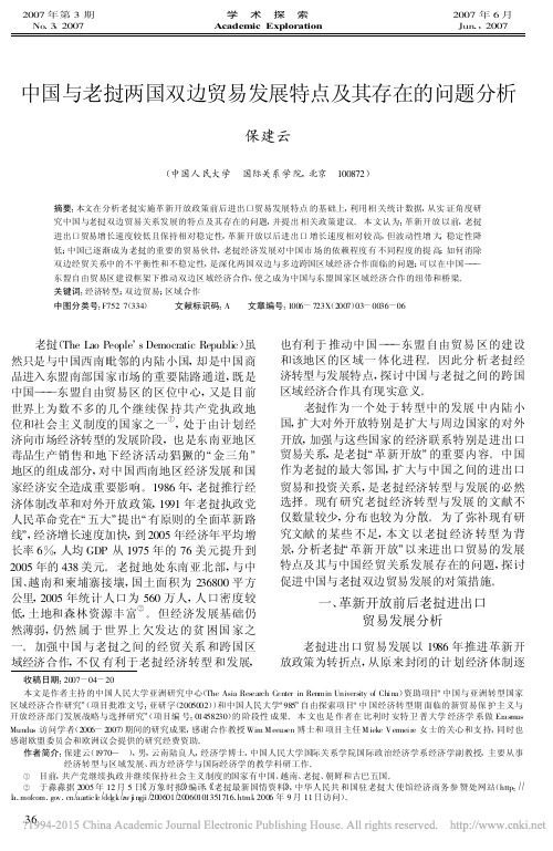 中国与老挝两国双边贸易发展特点及其存在的问题分析_保建云