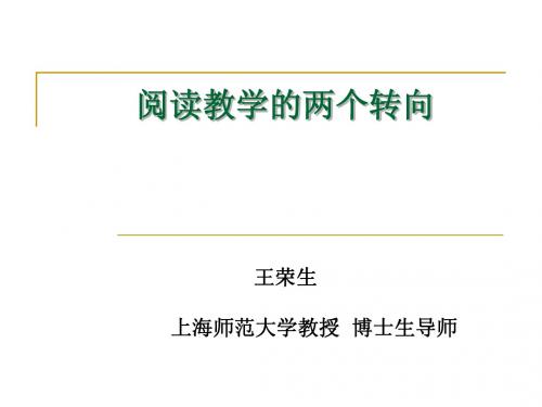 高中——语文课堂教学的两个转转向 - 王荣生