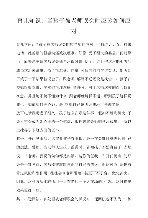 育儿知识：当孩子被老师误会时应该如何应对