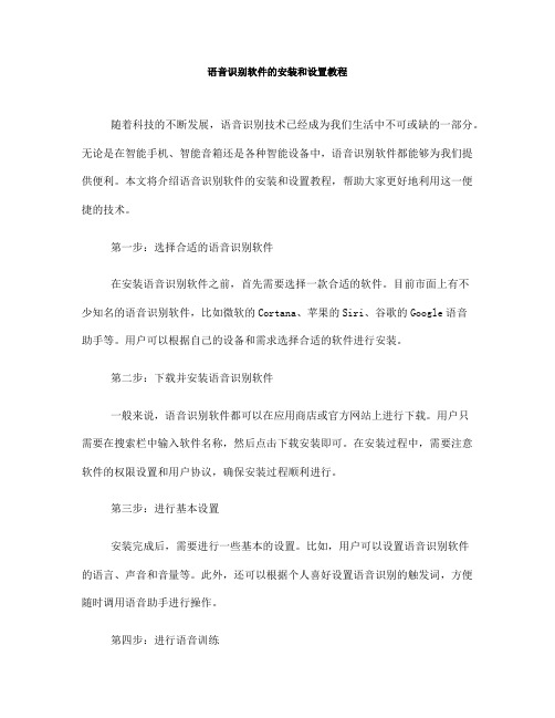 语音识别软件的安装和设置教程