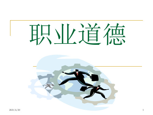 《职业道德培训课件》PPT课件