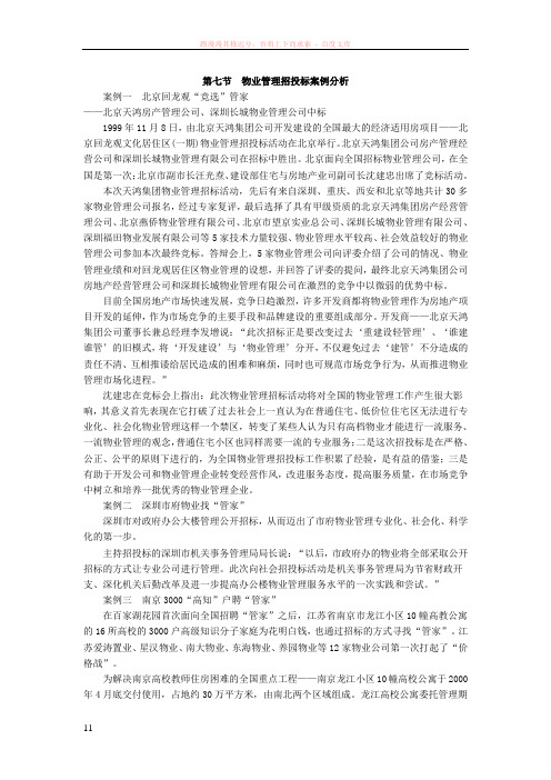 物业管理招投标案例分析