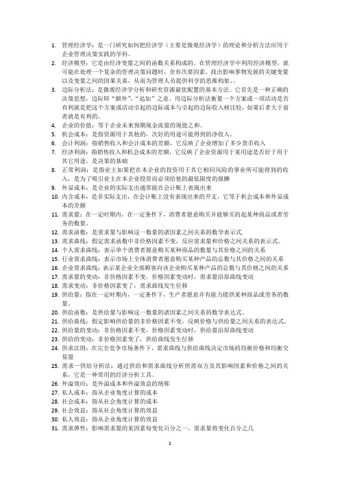 自考管理经济学复习资料