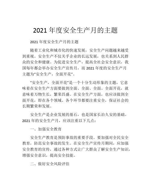 2021年度安全生产月的主题