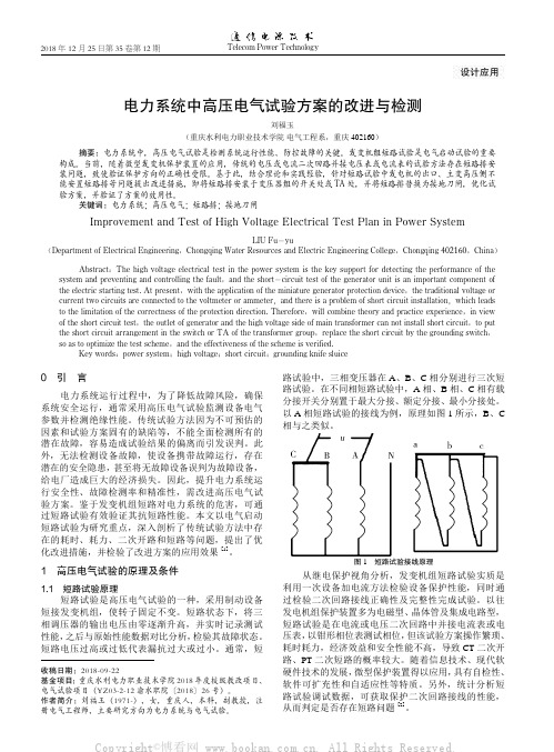 电力系统中高压电气试验方案的改进与检测