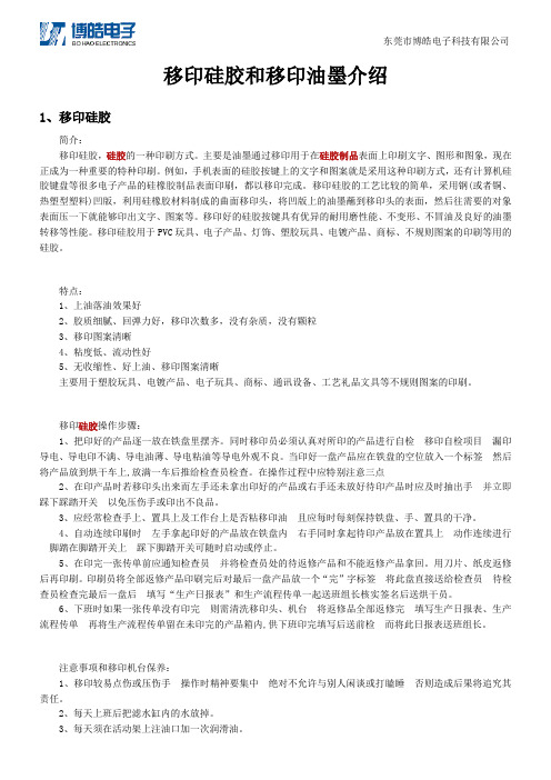 移印硅胶和移印油墨介绍