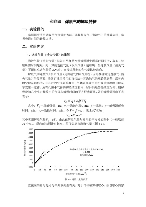 实验四  煤储层的解吸特征